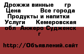 Дрожжи винные 100 гр. › Цена ­ 220 - Все города Продукты и напитки » Услуги   . Кемеровская обл.,Анжеро-Судженск г.